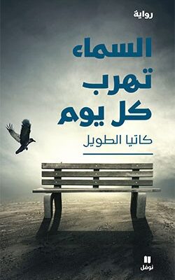 السماء تهرب كل يوم