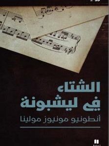 الشتاء في ليشبونة