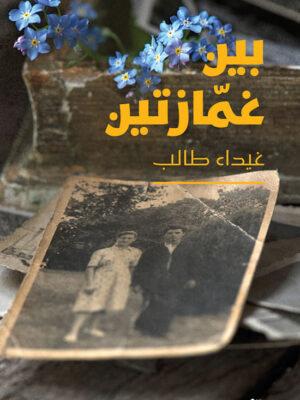 بين غمازتين