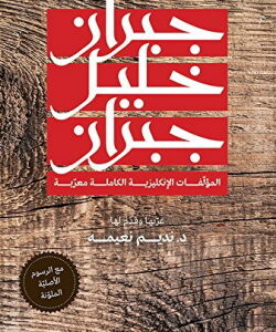 جبران خليل جبران - المؤلفات الإنكليزية الكاملة معربة مع الرسوم الأصلية الملونة