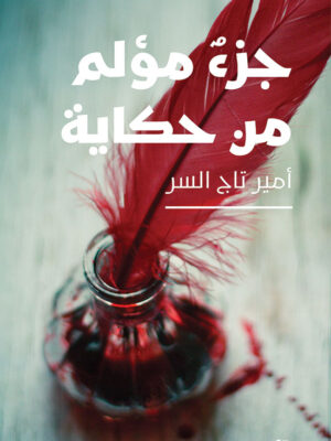 جزء مؤلم من حكاية