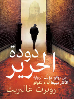 دودة الحرير