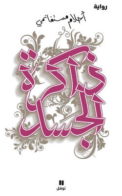 ذاكرة الجسد