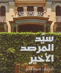 سيد المرصد الأخير