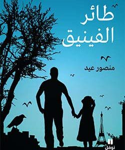 طائر الفينق