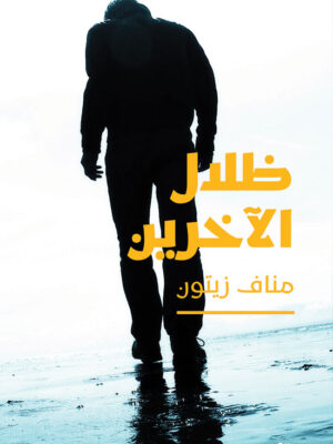 ظلال الأخرين