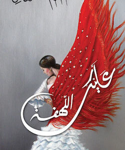 عليك اللهفة