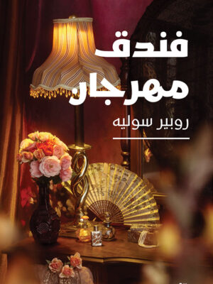 فندق مهرجان