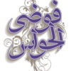 فوضي الحواس