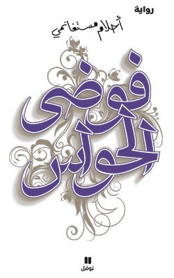 فوضي الحواس