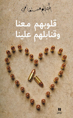 قلوبهم معنا وقنابلهم علينا