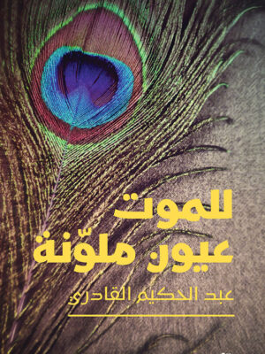 للموت عيون ملونة