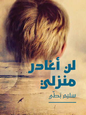 لن أغادر منزلي