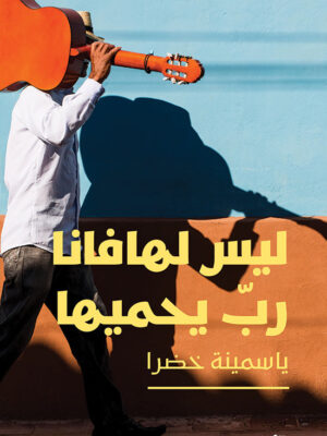 ليس لهافانا رب يحميها