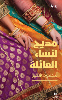 مديح لنساء العائلة