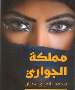 مملكة الجواري