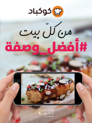 من كل بيت أفضل وصفة