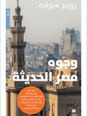 وجوه مصر الحديثة