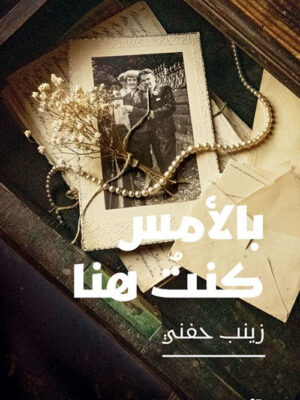 بالأمس كنت هنا