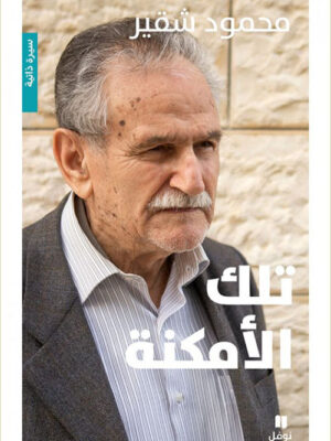 تلك الأمكنة