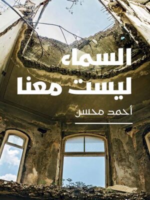 السماء ليست معنا