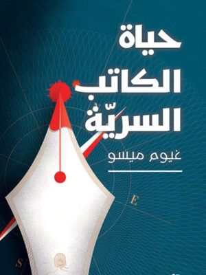 حياة الكاتب السرية