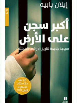 أكبر سجن على الأرض