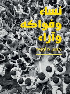 نساء وفواكه وآراء