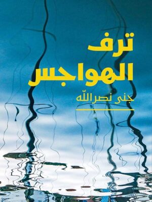 ترف الهواجس