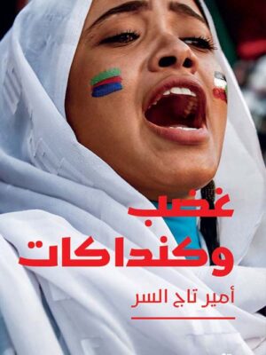 غضب وكنداكات