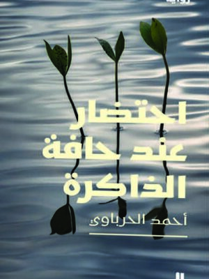 احتضار عند حافة الذاكرة