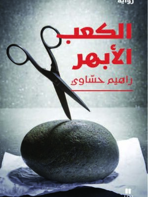 الكعب الأبهر