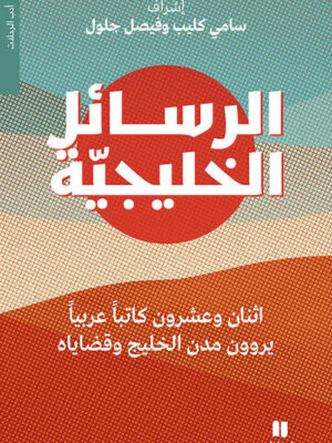 الرسائل الخليجية