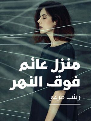 منزل عائم فوق النهر