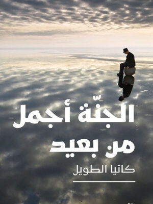 الجنة أجمل من بعيد