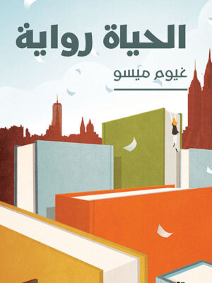 الحياة رواية