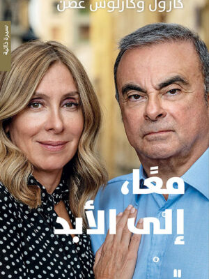 معاً إلى الأبد