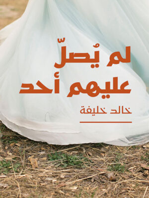 لم يصل عليهم أحد