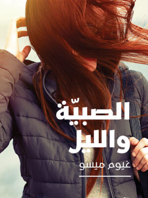 الصبية والليل