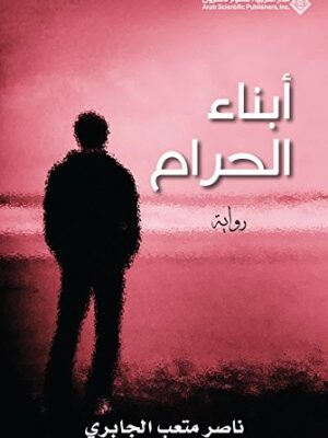 ابناء الحرام