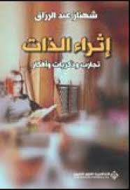 اثراء الذات