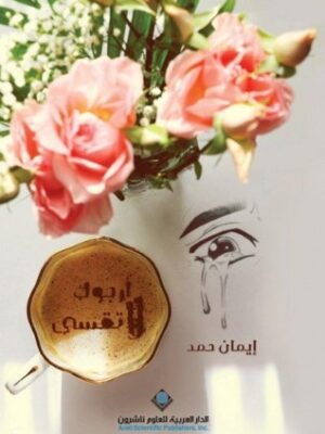 ارجوك لاتقسي