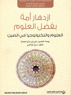 ازدهار أمة بفضل العلوم