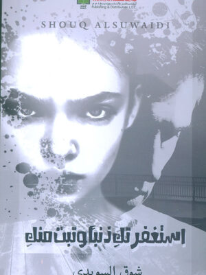 استغفرتك ذنبا وتبت منك