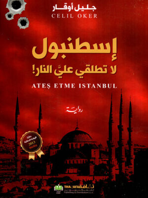 اسطنبول لا تطلقي علي النار