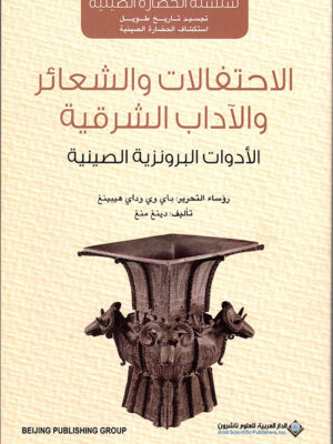 الاحتفالات والشعائر والآداب الشرقية