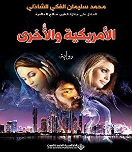 الامريكية والاخري