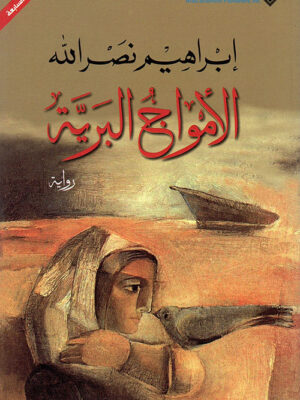 الامواج البرية