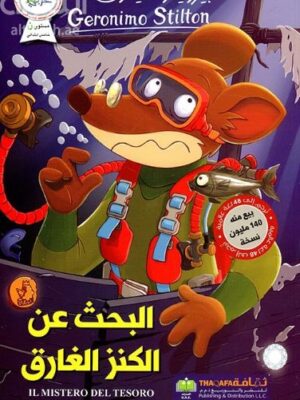 البحث عن الكنز الغارق