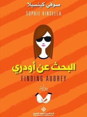 البحث عن اودري